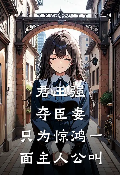 君王强夺臣妻，只为惊鸿一面主人公叫