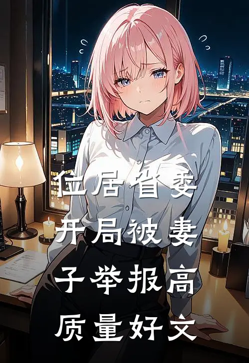 位居省委，开局被妻子举报高质量好文