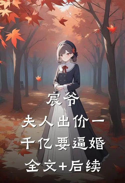 宸爷，夫人出价一千亿要逼婚全文+后续