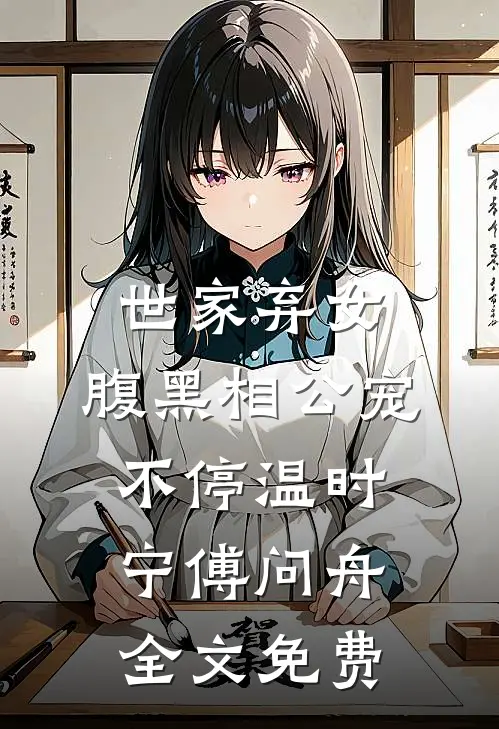 世家弃女，腹黑相公宠不停温时宁傅问舟全文免费