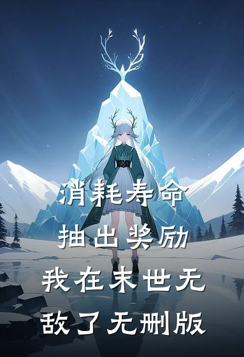 消耗寿命抽出奖励，我在末世无敌了无删版