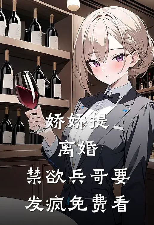 娇娇提离婚，禁欲兵哥要发疯免费看