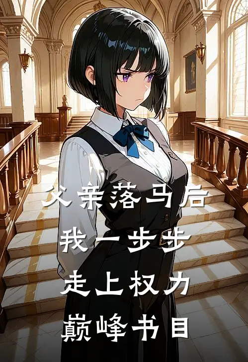 父亲落马后，我一步步走上权力巅峰书目