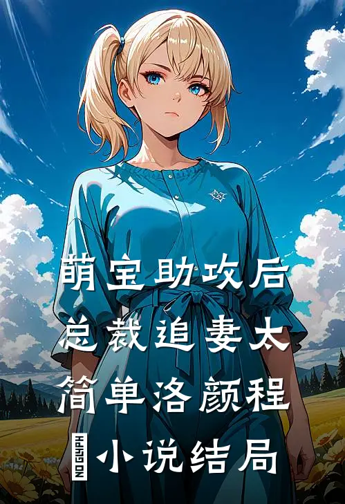 萌宝助攻后，总裁追妻太简单洛颜程璟小说结局