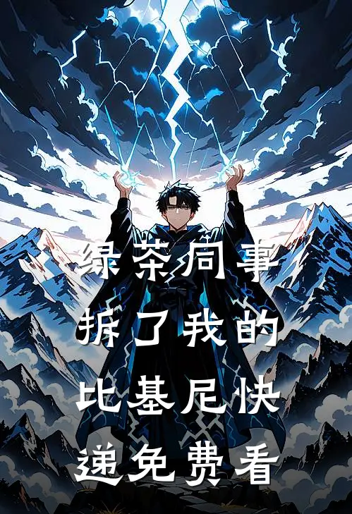 绿茶同事拆了我的比基尼快递免费看