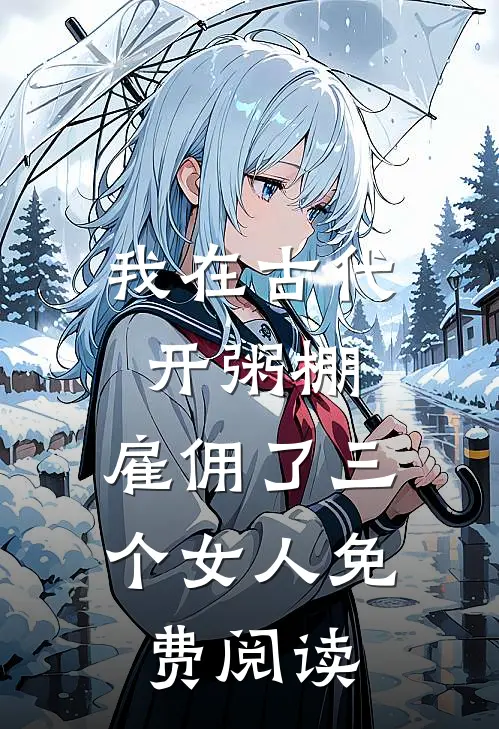我在古代开粥棚，雇佣了三个女人免费阅读