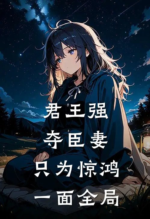 君王强夺臣妻，只为惊鸿一面全局
