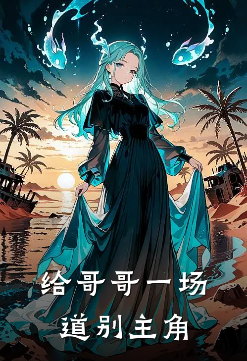 给哥哥一场道别主角
