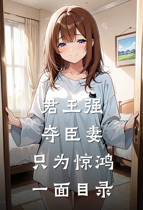 君王强夺臣妻，只为惊鸿一面目录