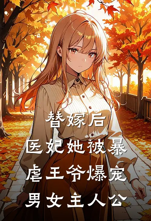 替嫁后，医妃她被暴虐王爷爆宠男女主人公