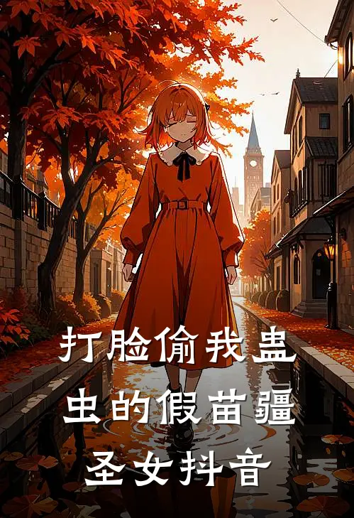 打脸偷我蛊虫的假苗疆圣女抖音