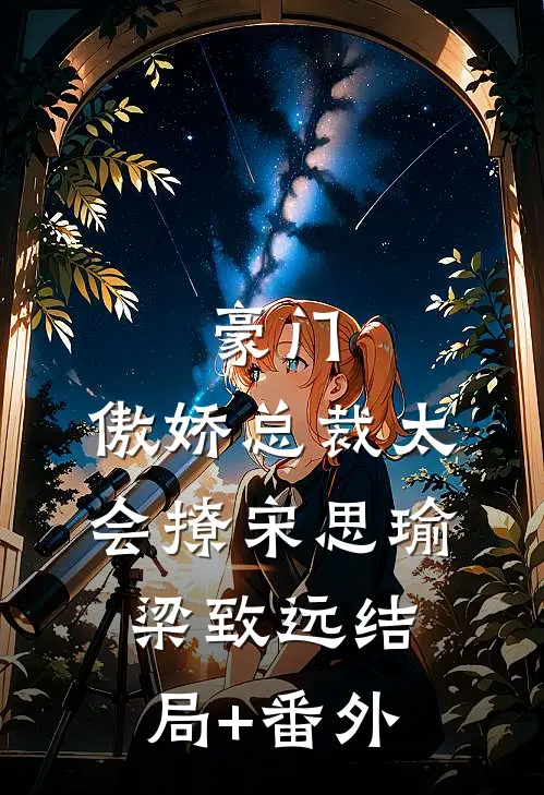 豪门：傲娇总裁太会撩宋思瑜梁致远结局+番外