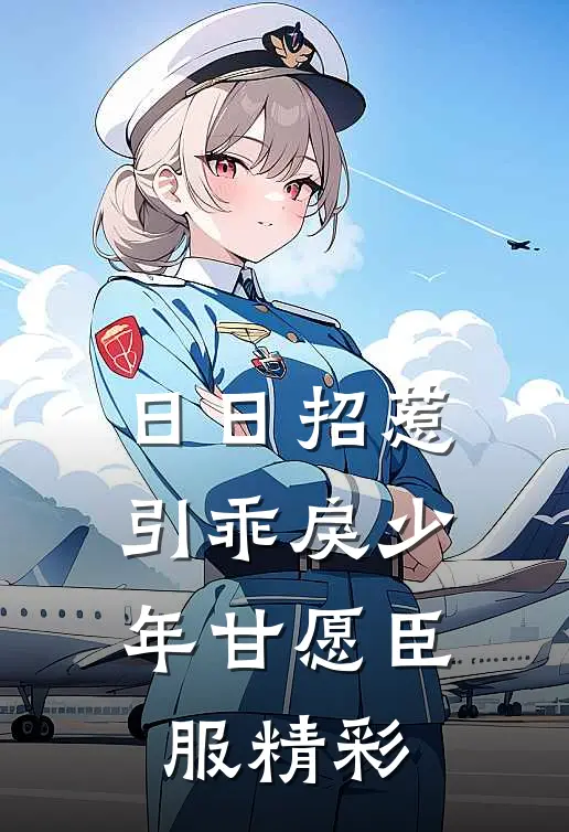 日日招惹，引乖戾少年甘愿臣服精彩