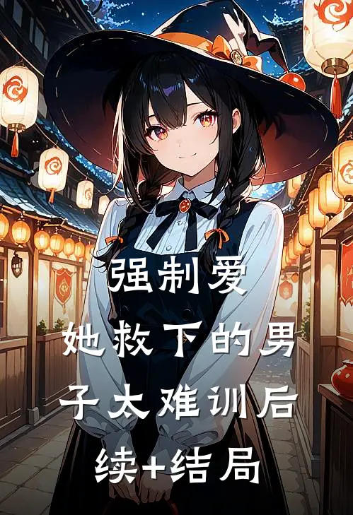 强制爱：她救下的男子太难训后续+结局