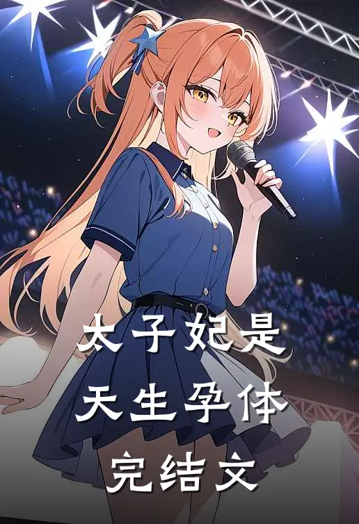 太子妃是天生孕体完结文