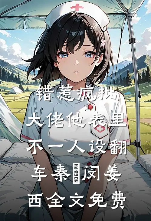错惹疯批：大佬他表里不一人设翻车秦佔闵姜西全文免费