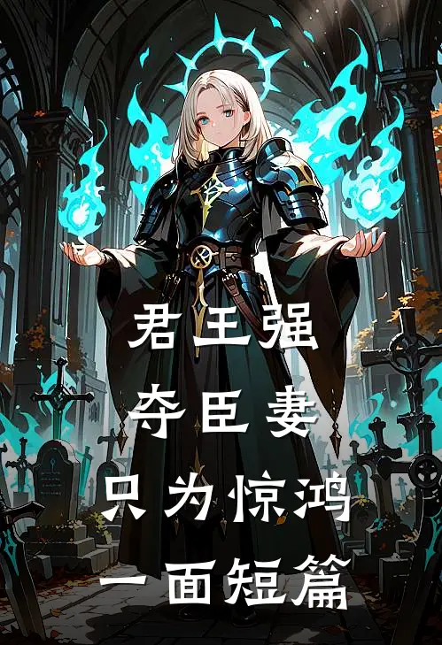 君王强夺臣妻，只为惊鸿一面短篇