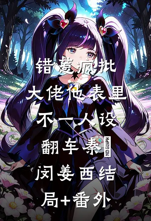 错惹疯批：大佬他表里不一人设翻车秦佔闵姜西结局+番外