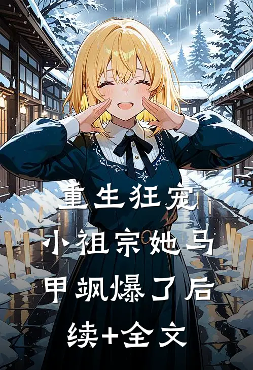 重生狂宠：小祖宗她马甲飒爆了后续+全文