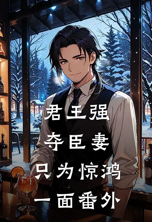 君王强夺臣妻，只为惊鸿一面番外