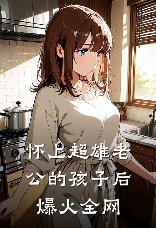 怀上超雄老公的孩子后爆火全网