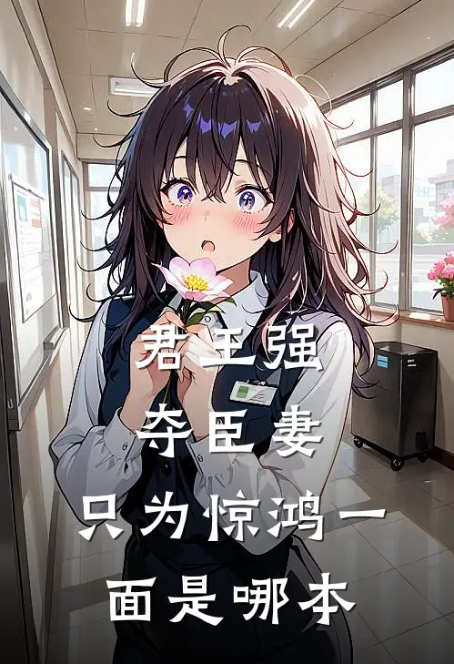 君王强夺臣妻，只为惊鸿一面是哪本