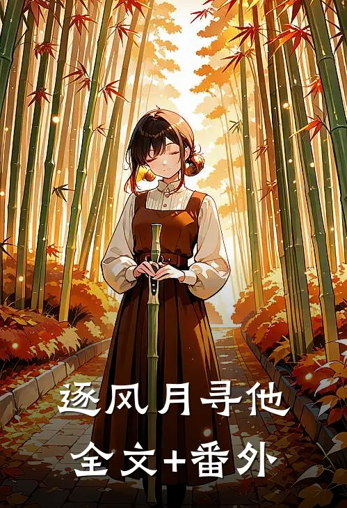 逐风月寻他全文+番外