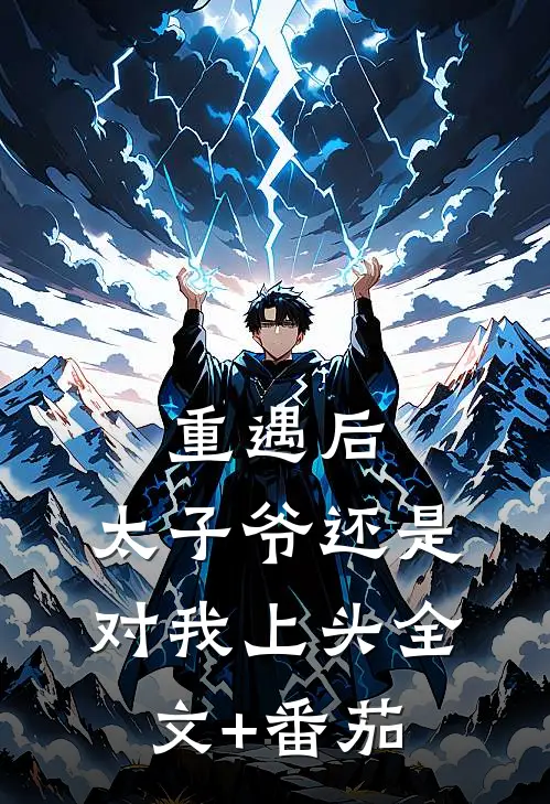 重遇后，太子爷还是对我上头全文+番茄