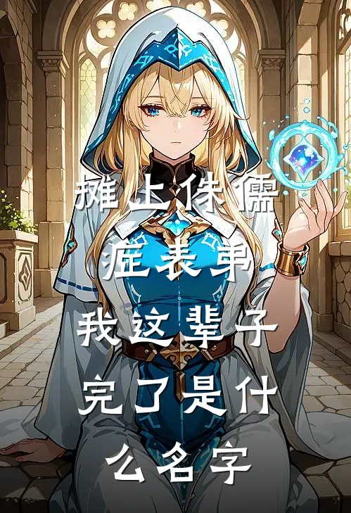 摊上侏儒症表弟，我这辈子完了是什么名字