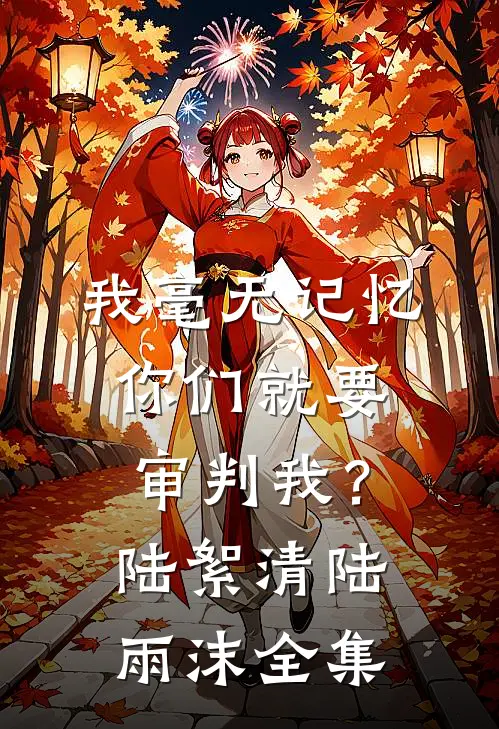 我毫无记忆，你们就要审判我？陆絮清陆雨沫全集