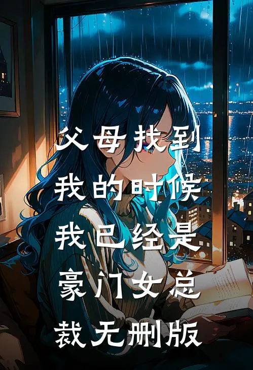 父母找到我的时候，我已经是豪门女总裁无删版