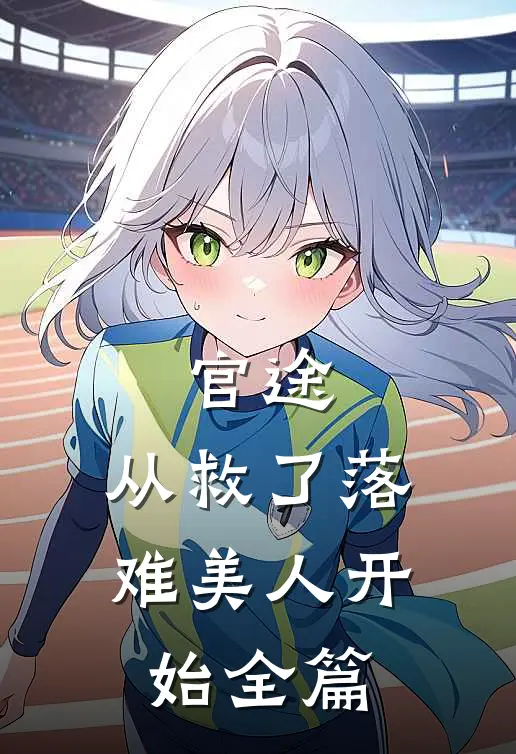 官途：从救了落难美人开始全篇