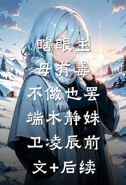 瞎眼主母有毒，不做也罢端木静姝卫凌辰前文+后续