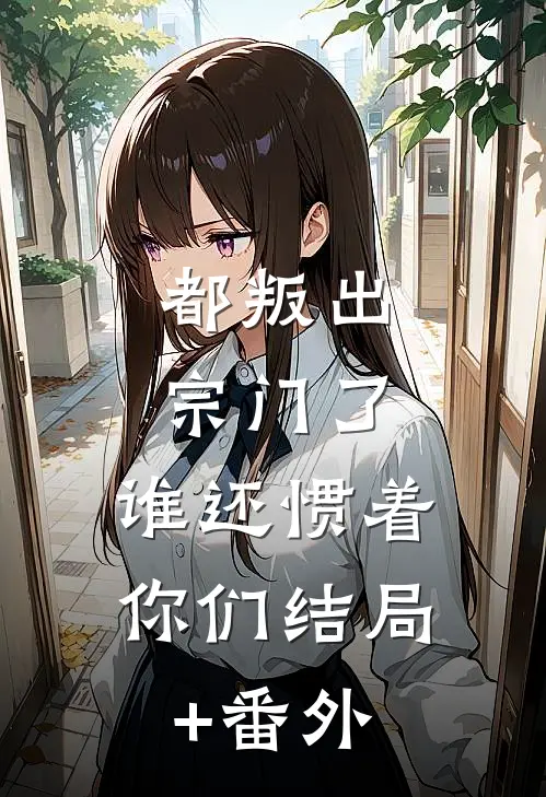 都叛出宗门了，谁还惯着你们结局+番外