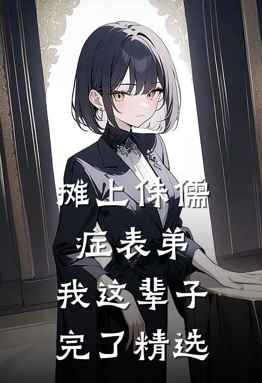 摊上侏儒症表弟，我这辈子完了精选