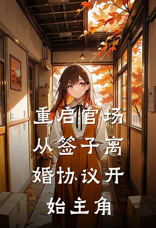 重启官场：从签子离婚协议开始主角