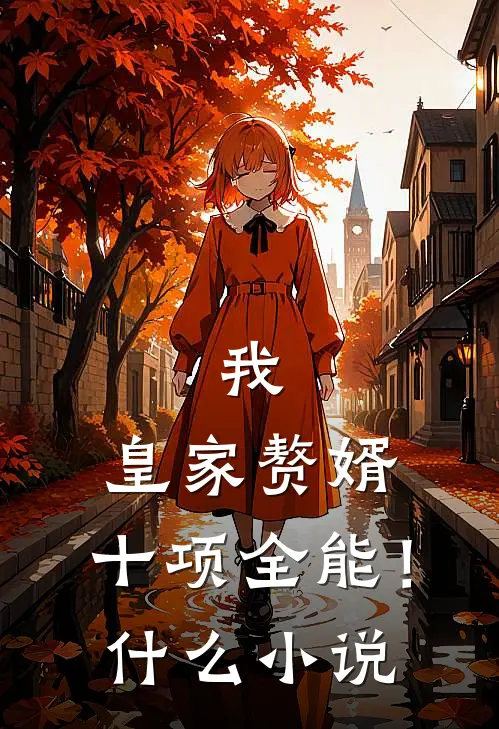 我，皇家赘婿，十项全能！什么小说