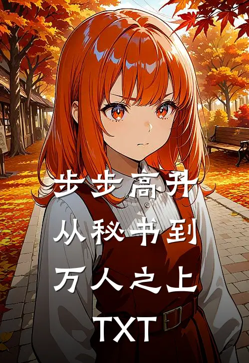 步步高升：从秘书到万人之上TXT