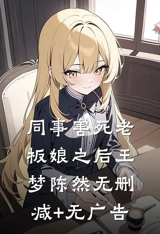 同事害死老板娘之后王梦陈然无删减+无广告