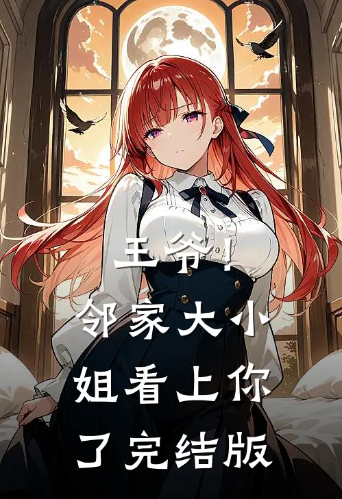王爷！邻家大小姐看上你了完结版