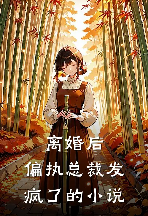 离婚后，偏执总裁发疯了的小说