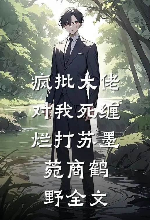 疯批大佬对我死缠烂打苏墨菀商鹤野全文