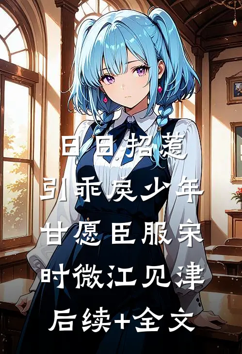 日日招惹，引乖戾少年甘愿臣服宋时微江见津后续+全文
