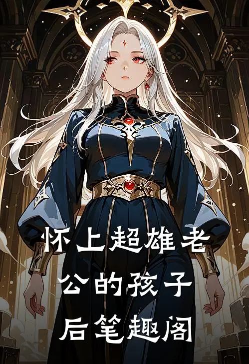怀上超雄老公的孩子后笔趣阁