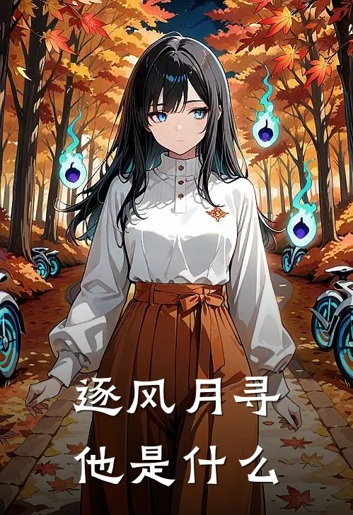 逐风月寻他是什么