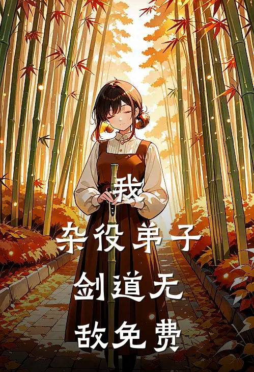 我，杂役弟子，剑道无敌免费