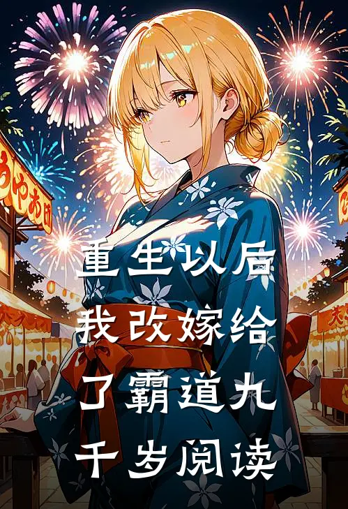 重生以后，我改嫁给了霸道九千岁阅读