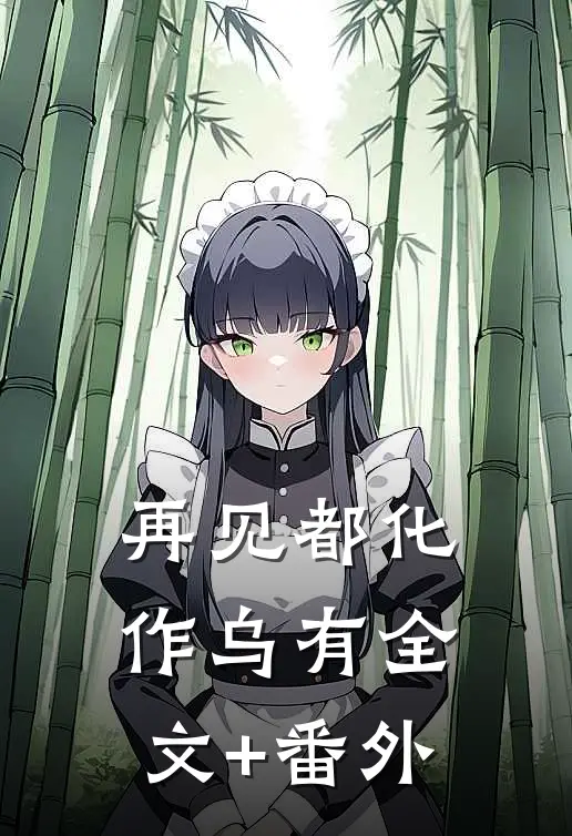 再见都化作乌有全文+番外