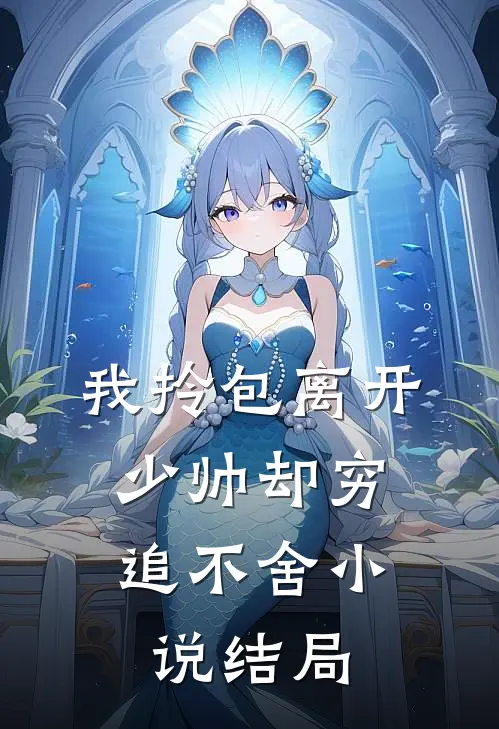 我拎包离开，少帅却穷追不舍小说结局