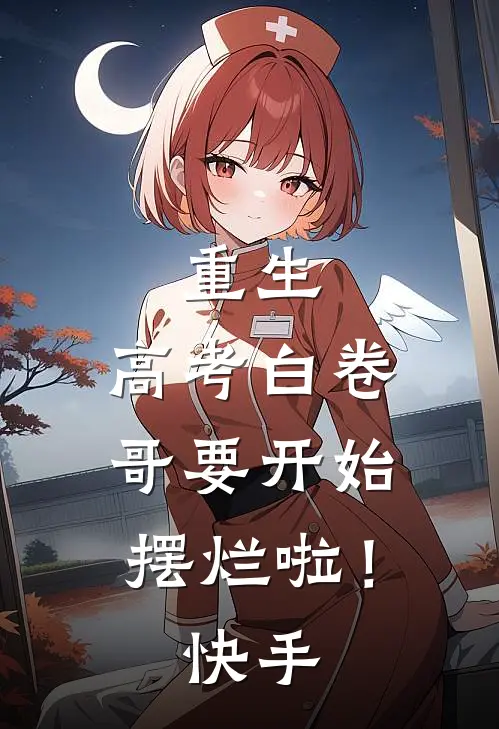 重生：高考白卷，哥要开始摆烂啦！快手